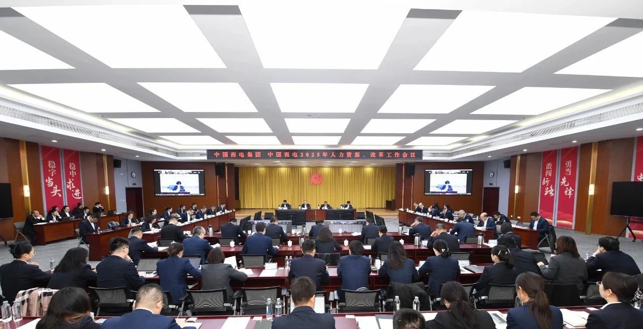中國西電集團(tuán)召開2025年人力資源、改革工作會(huì)議